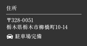 住所〒328-0051栃木県栃木市柳橋町10－14 駐車場完備