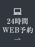 24時間WEB予約