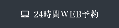 24時間WEB予約