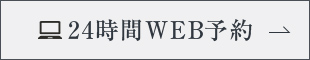 24時間WEB予約